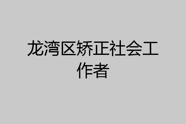 龙湾区矫正社会工作者