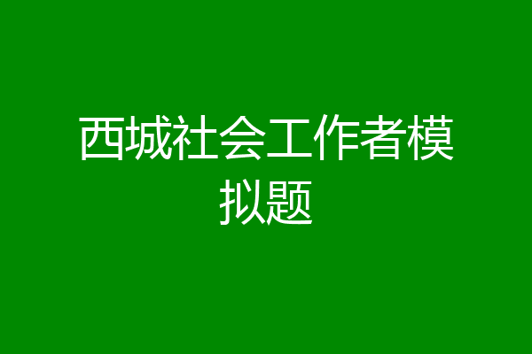 西城社会工作者模拟题