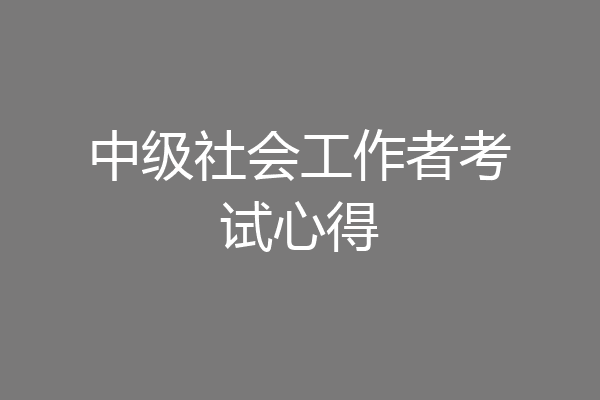 中级社会工作者考试心得