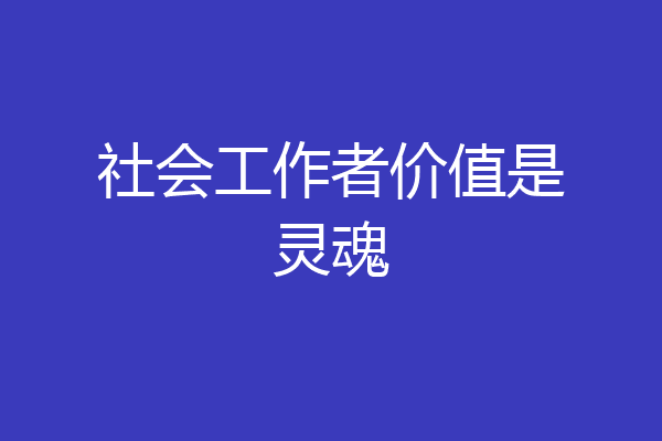 社会工作者价值是灵魂