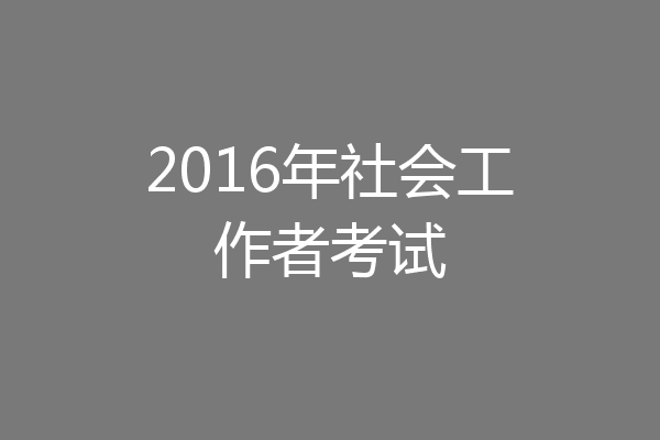 2016年社会工作者考试