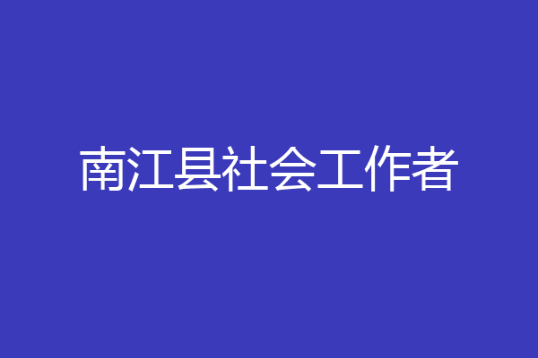 南江县社会工作者