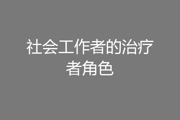 社会工作者的治疗者角色