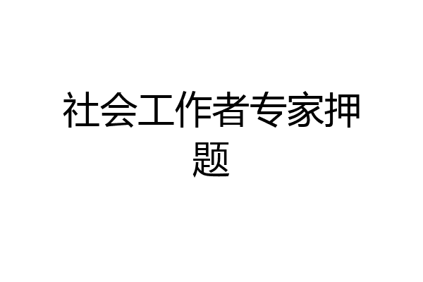 社会工作者专家押题