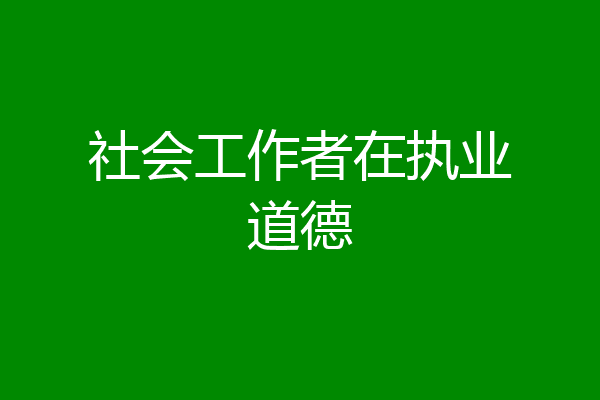 社会工作者在执业道德
