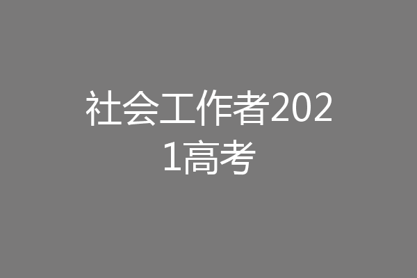 社会工作者2021高考