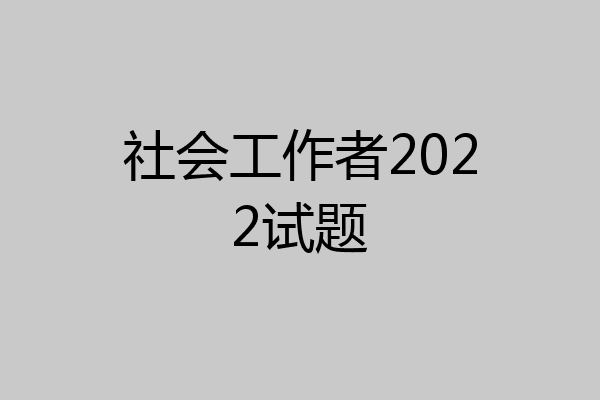 社会工作者2022试题