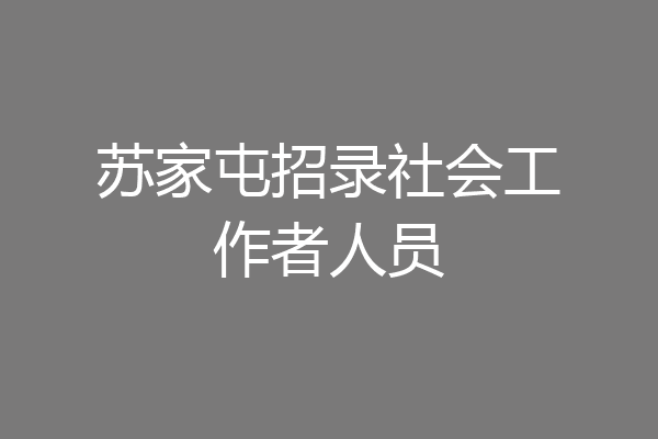 苏家屯招录社会工作者人员