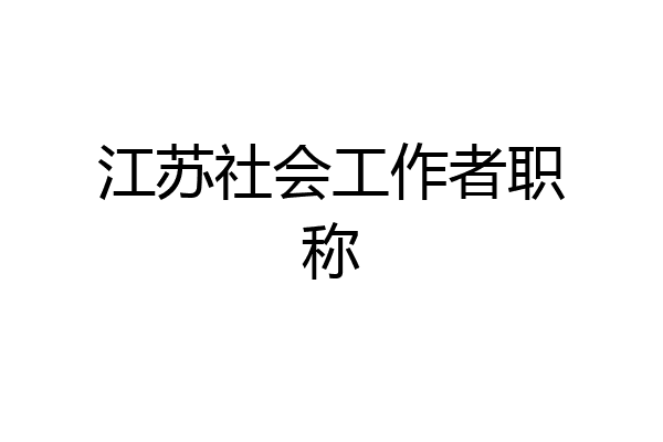 江苏社会工作者职称