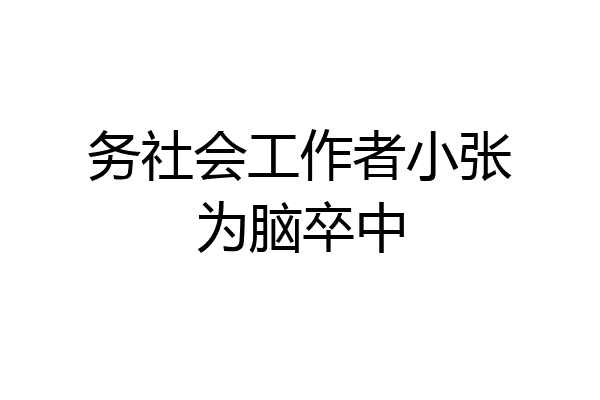 务社会工作者小张为脑卒中
