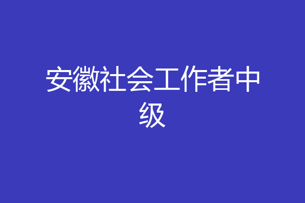 安徽社会工作者中级