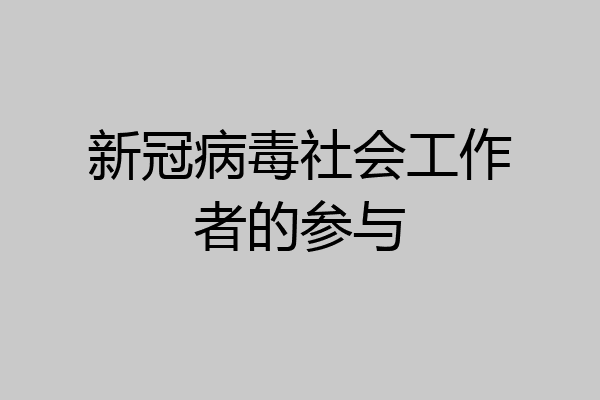 新冠病毒社会工作者的参与