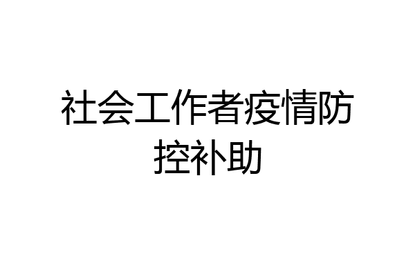 社会工作者疫情防控补助