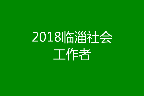 2018临淄社会工作者