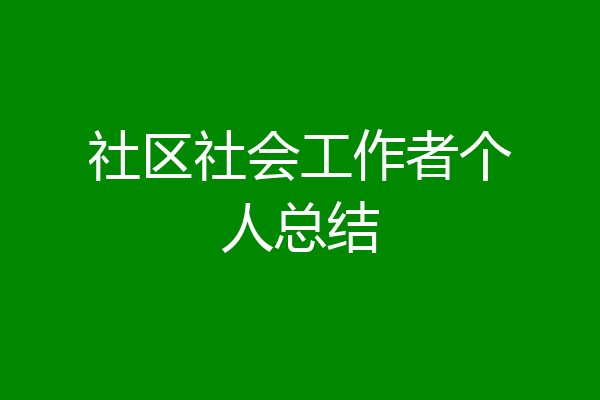 社区社会工作者个人总结