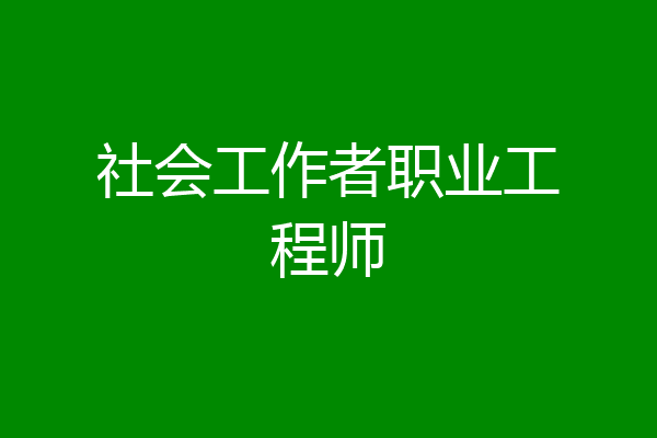 社会工作者职业工程师
