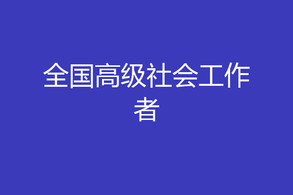 全国高级社会工作者