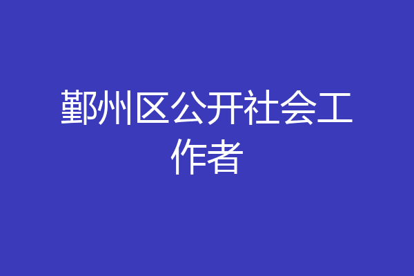 鄞州区公开社会工作者