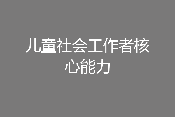 儿童社会工作者核心能力