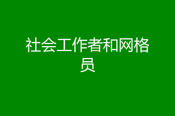 社会工作者和网格员