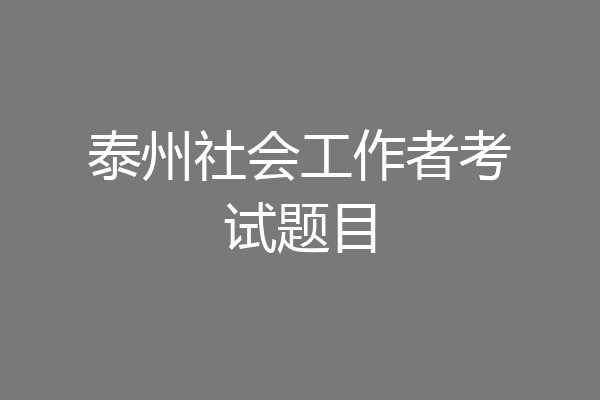 泰州社会工作者考试题目