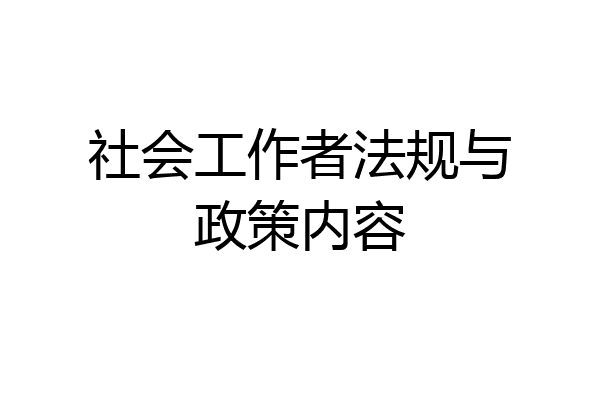 社会工作者法规与政策内容