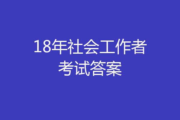 18年社会工作者考试答案