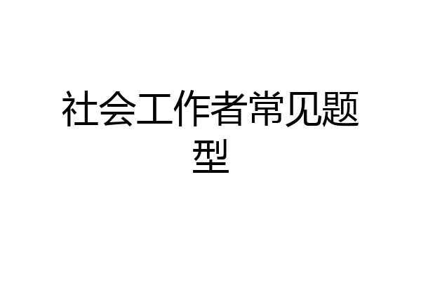 社会工作者常见题型