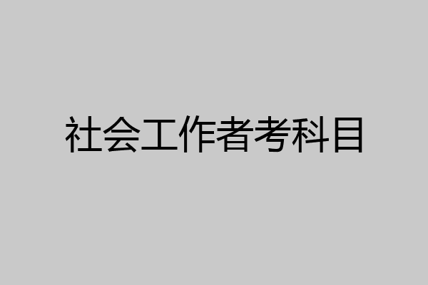社会工作者考科目