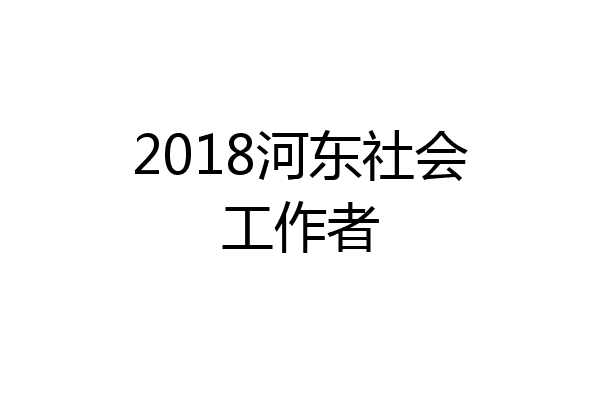 2018河东社会工作者