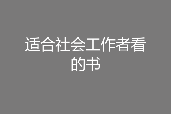 适合社会工作者看的书