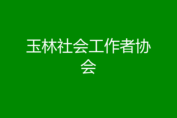 玉林社会工作者协会