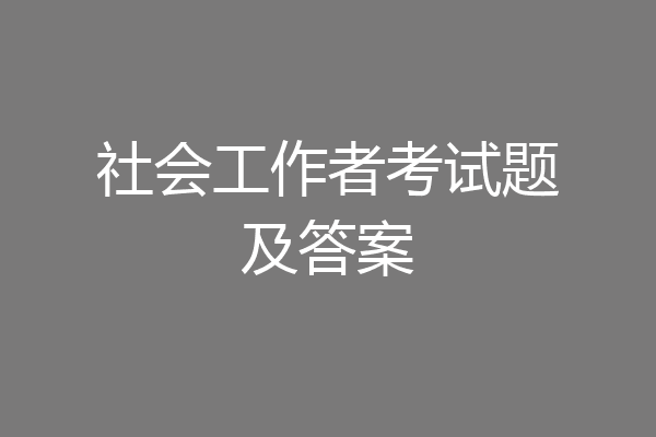 社会工作者考试题及答案