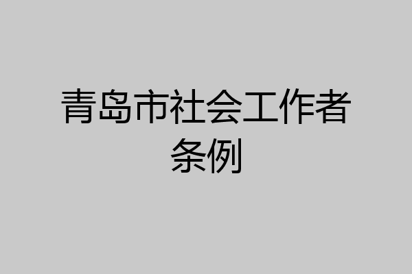 青岛市社会工作者条例