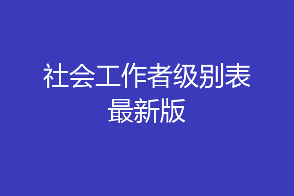 社会工作者级别表最新版
