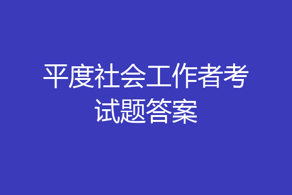 平度社会工作者考试题答案