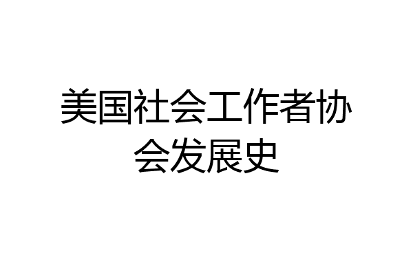 美国社会工作者协会发展史