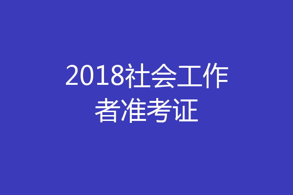2018社会工作者准考证