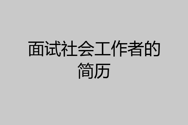 面试社会工作者的简历