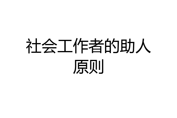 社会工作者的助人原则