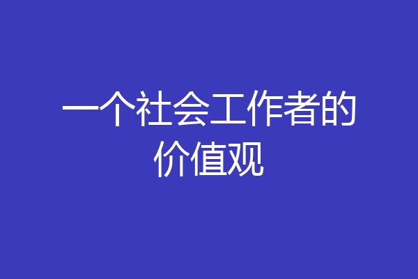 一个社会工作者的价值观