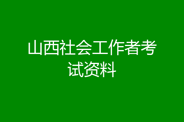 山西社会工作者考试资料