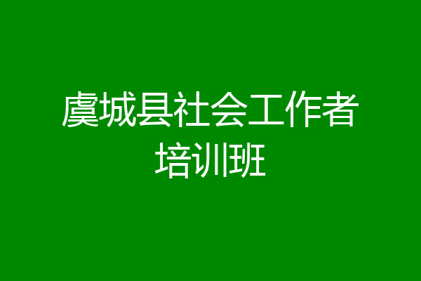 虞城县社会工作者培训班
