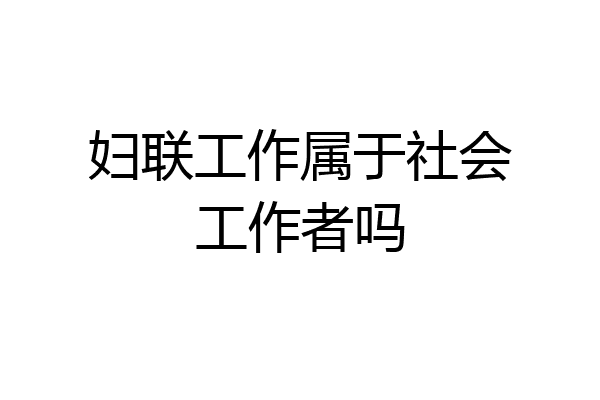 妇联工作属于社会工作者吗