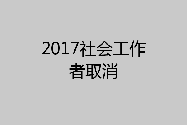 2017社会工作者取消