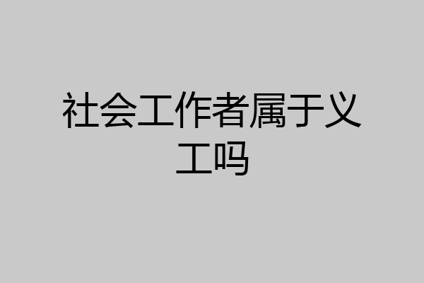 社会工作者属于义工吗