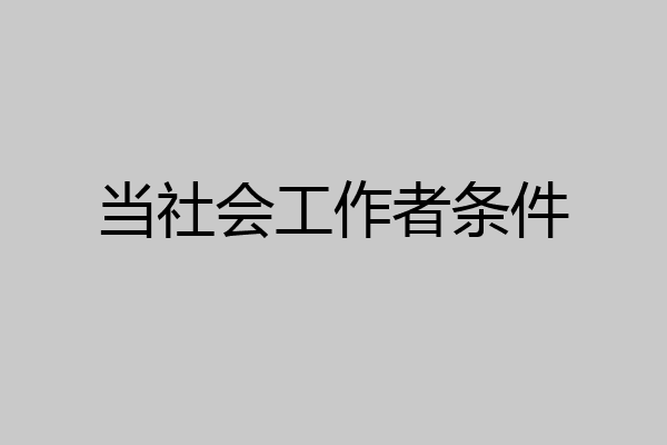 当社会工作者条件