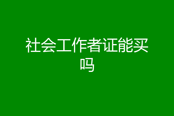 社会工作者证能买吗