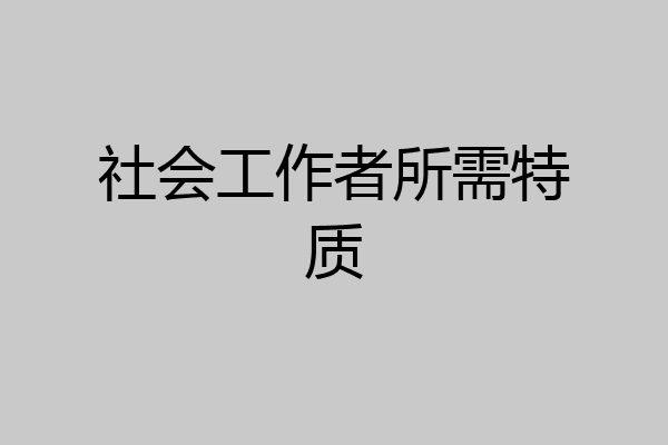 社会工作者所需特质