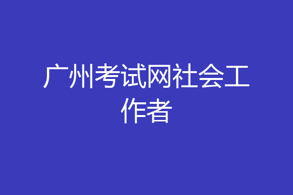 广州考试网社会工作者